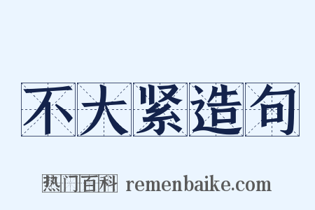 不大紧造句是什么意思的图片